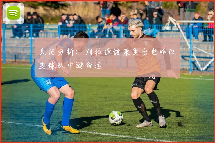 美记分析：利拉德健康复出也难改变球队中游命运