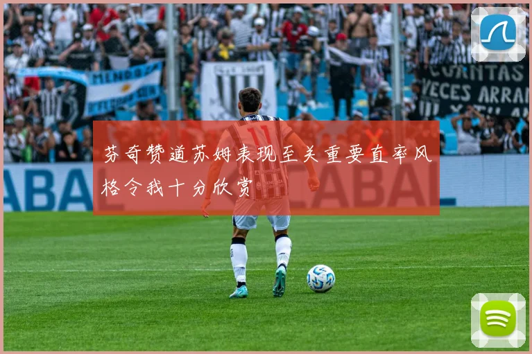 芬奇赞道苏姆表现至关重要直率风格令我十分欣赏