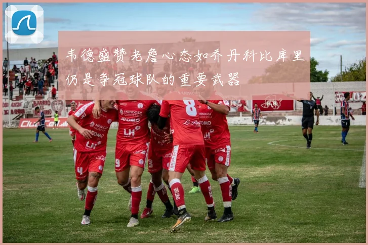 韦德盛赞老詹心态如乔丹科比库里仍是争冠球队的重要武器
