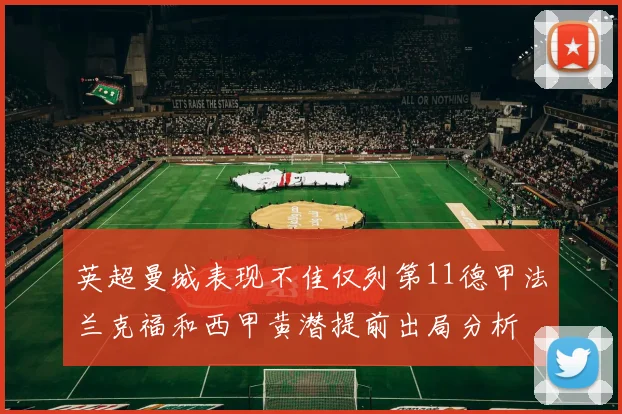 英超曼城表现不佳仅列第11德甲法兰克福和西甲黄潜提前出局分析