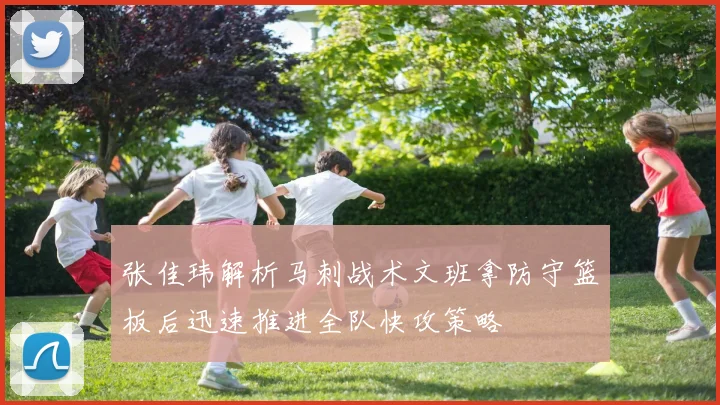 张佳玮解析马刺战术文班拿防守篮板后迅速推进全队快攻策略