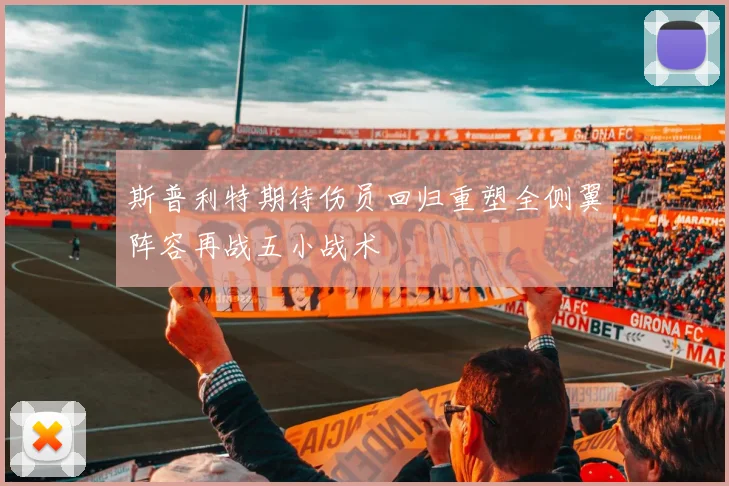 斯普利特期待伤员回归重塑全侧翼阵容再战五小战术