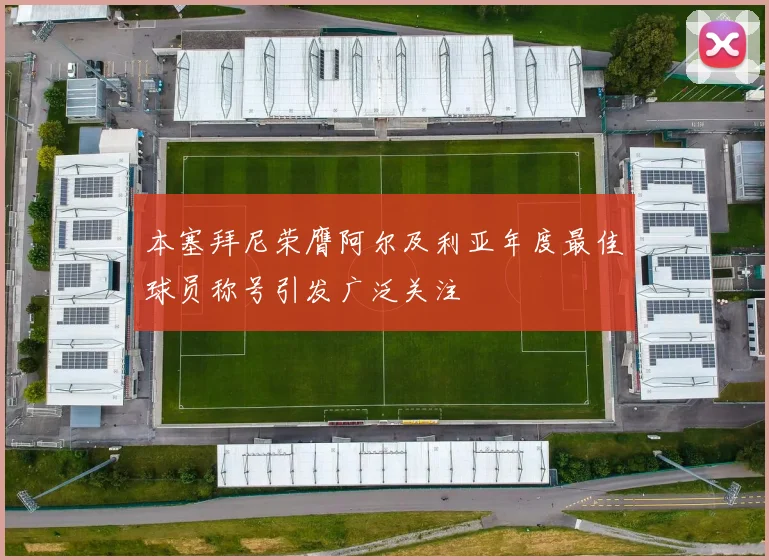 本塞拜尼荣膺阿尔及利亚年度最佳球员称号引发广泛关注